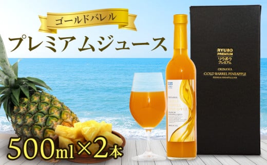 ゴールドバレル　プレミアムジュース　500ml×2本セット 東村産 沖縄産 国産 希少 ゴールドバレルパイン 高級パイン 大玉 濃厚 ジューシー 果汁100% 糖類無添加 パイナップル パインアップル パインジュース プレミアム 贅沢 特別 贈り物 飲み物 東村 1418409 - 沖縄県東村