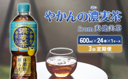 【3回定期便】やかんの濃麦茶 from 爽健美茶 600ml PET×24本（１ケース）合計72本【コカコーラ】 日本茶 お茶 麦茶 ペットボトル カフェインゼロ 常温 送料無料 こども 美容 むくみ BMI 体脂肪 1390998 - 宮崎県えびの市