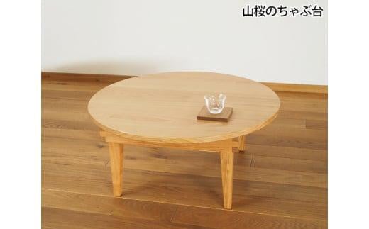 山桜のちゃぶ台 直径60cm ／ 丸テーブル 折りたたみ 木製【UMEBACHI FURNITURE】