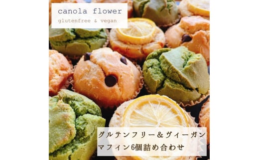 グルテンフリー＆ヴィーガン canola flower マフィン6個詰合せセット