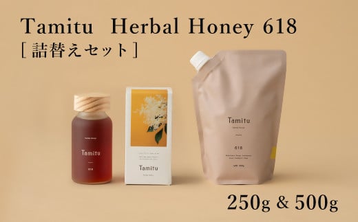 ［Tamitu］Herbal Honey 618 詰め替えセット　250g&500g　（純粋はちみつに数種類のハーブとスパイスを調合したはちみつ）【3.8-5】