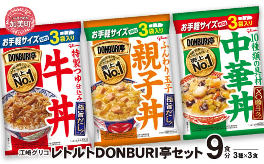 グリコ レトルト DONBURI亭 9食 （ 3種 各3食入 ）セット 牛丼 中華丼 親子丼 セット ｜ レトルト食品 常温保存 丼 レンジ 非常食 湯煎 キャンプ アウトドア 簡単 常備食 災害用 備蓄食 食べ比べ 1420148 - 宮城県加美町