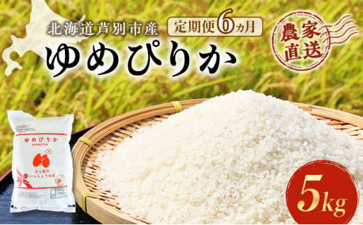 米 定期便 6ヵ月 ゆめぴりか 5kg 1袋 令和6年産 芦別RICE 農家直送 特A 精米 白米 お米 ご飯 バランス 甘み 最高級 冷めてもおいしい 粘り 北海道米 北海道 芦別市 [№5342-0211] 1261060 - 北海道芦別市