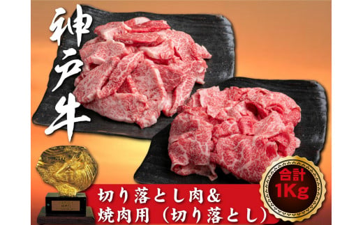 訳あり 神戸牛 切り落とし肉&焼肉(切り落とし)　500gずつ　計1000g　SOSY2 1418232 - 兵庫県新温泉町