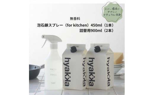 ＜泡石鹸スプレー for kitchen(本体×1&詰替用×2パック)＞石鹸&リモネンでスッキリ洗浄【1172987】 1418668 - 大阪府茨木市