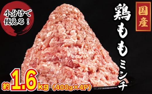 国産 鶏肉 ミンチ モモ 1.6kg (400g×4) 鳥肉 とりにく 鶏 とり チキン もも 冷凍 小分け 冷凍 鶏ミンチ ミンチ肉 ひき肉 挽き肉 ハンバーグ 餃子 メンチカツ 鍋 おかず おつまみ 惣菜 弁当 日用 BBQ アウトドア ギフト プレゼント 贈答 冷凍 送料無料 徳島県 阿波市 有限会社阿波食品 1322538 - 徳島県阿波市