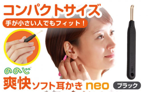  EWN-03BL【ブラック】 ののじNeo　爽快ソフト耳かき みみかき 耳掃除 ののじ みみ掃除 ケア お手入れ 日用品 横須賀【ののじ株式会社】 [AKBV004-2] 4000円 4千円 1528699 - 神奈川県横須賀市