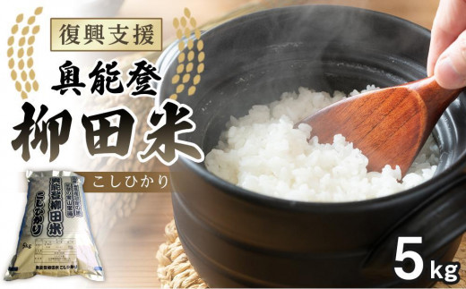 【復興支援】(新米先行受付)令和6年産 奥能登柳田米こしひかり５kg 1418410 - 石川県能登町