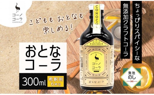 無地熨斗 愛知県 名古屋市 コーノコーラ おとなコーラ 300ml 希釈用 クラフトコーラ スパイス ハーブ 柑橘 無添加 無着色 無香料 独自製法 コーラナッツ 安心 安全 甜菜糖 愛知県 名古屋市