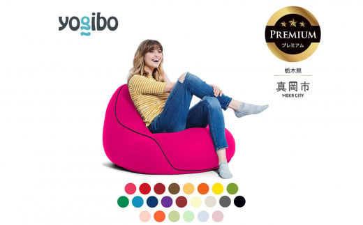 Yogibo Lounger Premium( ヨギボー ラウンジャー プレミアム) 真岡市 栃木県 送料無料