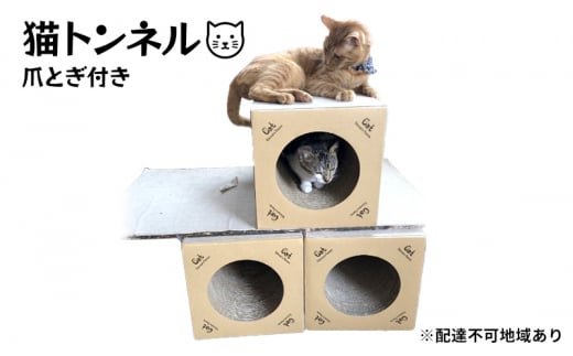 猫トンネル（爪とぎ付き） [№5704-0830] 1418590 - 宮城県岩沼市