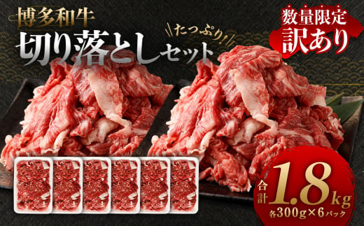 【数量限定 訳あり】【A4・A5】 博多和牛 切り落とし 約300g×6パック 合計約1.8kg 牛肉 和牛 肉 お肉 国産 冷凍 岡垣町 1418376 - 福岡県岡垣町