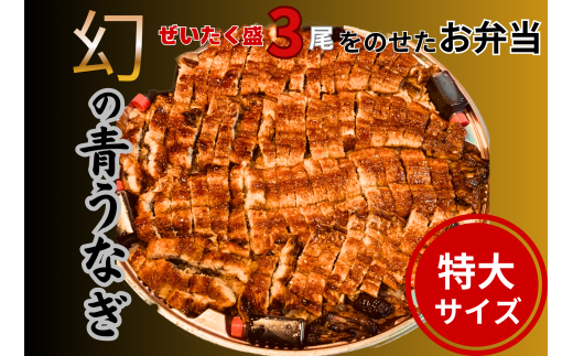 幻の青うなぎぜいたく盛3尾(特大サイズ)弁当