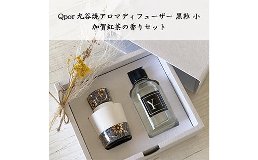 Qpor 九谷焼アロマディフューザーSサイズ 黒粒 クラシック 加賀の紅茶セット