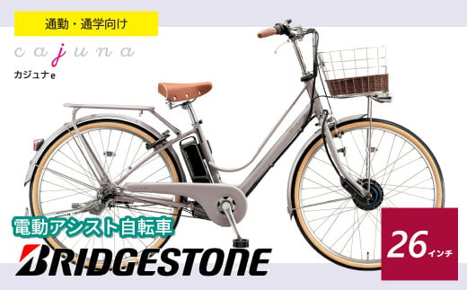 ブリヂストン カジュナe 電動自転車 通学・通勤向け モルベージュ 26インチ | 埼玉県 上尾市 自転車 電動自転車 サイクリング おしゃれ 会社  学校 電動 クロスバイク サイドスタンド 変速 ギア付き バッテリー大容量 チャリンコ ブリジストン / 埼玉県上尾市 | セゾンの ...