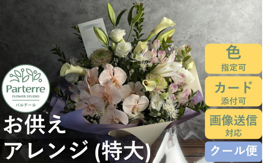 花工房パルテールがお届け