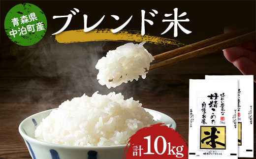 青森県中泊町のふるさと納税 青森県中泊町産 ブレンド米（精米） 5kg×2 合計10kg 【長幸】 白米 米 お米 おこめ コメ 中泊町 青森 F6N-148