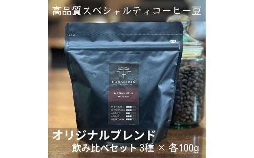 [華きりん]高品質スペシャルティコーヒー豆 オリジナルブレンド3種×各100g (合計300g) 豆