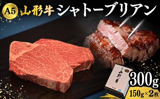 山形牛A-5ランクの「シャトーブリアン」150g×2枚