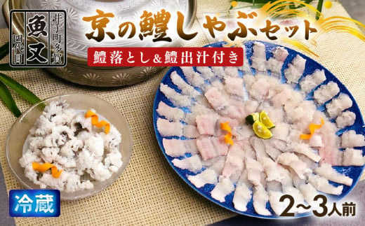 [期間限定]京の鱧しゃぶセット 鱧落とし 鱧出汁 梅肉 付き ( 京料理 鱧 はも 鱧落とし 鱧湯引き 湯引き しゃぶしゃぶ 鍋 セット 鍋セット 鱧しゃぶしゃぶ 刺し身 海鮮 海鮮鍋 京都 井手町 )