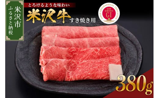 山形県米沢市のふるさと納税 【 冷蔵 】米沢牛（すき焼き用）380g 牛肉 和牛 ブランド牛 すき焼き