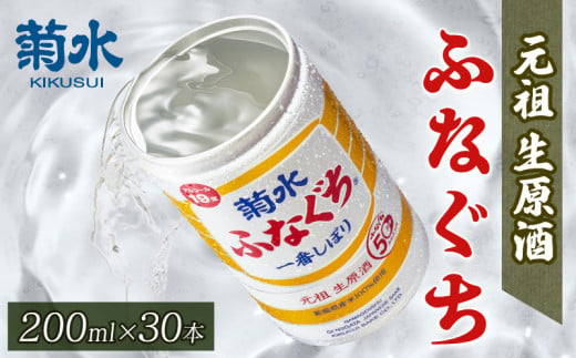 新潟県新発田市のふるさと納税 菊水ふなぐち 200ml×30本【 新潟 地酒 菊水酒造 新発田市 ふなぐち 日本酒 缶 200ml 30本 缶 アウトドア 本醸造 生原酒 父の日 ギフト E94 】