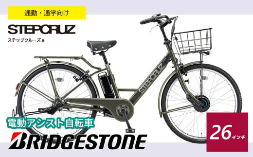 ブリヂストン ステップクルーズe 電動自転車 通学・通勤向け 26インチ マットカーキ | 埼玉県 上尾市 自転車 電動アシスト アシスト おしゃれ  上品 快適 安全 街乗り 3段シフト 走りながら充電 電池長持ち 緑色 チャリンコ ブリジストン|ブリヂストンサイクル株式会社