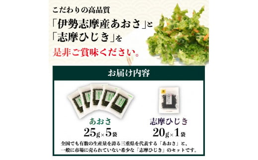 三重県志摩市のふるさと納税 伊勢志摩産あおさ5袋と志摩ひじき /あおさ アオサ ひじき ヒジキ 乾燥  海藻 貴重 セット 味噌汁 朝食 サラダ 煮物 アレンジ 鉄分 ミネラル 新鮮 新物 小分け お手軽 簡単  伊勢 志摩 三重県 国産 12000円 1万2千円 一万二千円