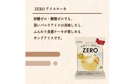 愛媛県松前町のふるさと納税 ロッテ ZERO アイス ケーキ セット ｜ ZEROアイスケーキ 0系 ZERO zero 砂糖 ゼロ 糖質 糖質制限 糖質カット 糖質オフ ゼロ ダイエット ダイエット食品 ダイエット用品 ダイエット 置き換え  スイーツ アイスクリーム 愛媛県 松前町