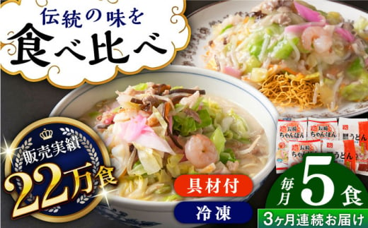 [全3回定期便][具材付]長崎冷凍ちゃんぽん 計9食(3食×3回)・皿うどん 計6食(2食×3回)長崎県/ひふみ [42AABZ015] 皿うどん ちゃんぽん 麺 麺類 スープ 冷凍 小分け 具付き 簡単調理 ギフト 長崎