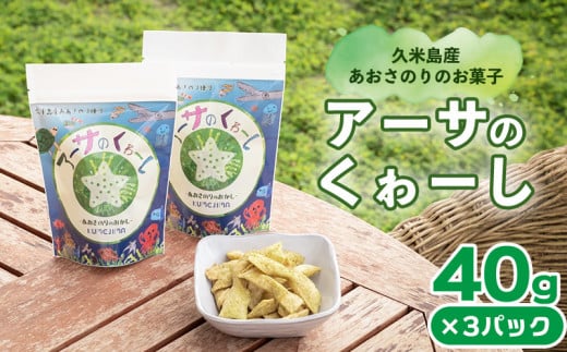 久米島産あおさのりのお菓子「アーサのくゎーし」 40g×3パック アーサ あおさ アオサ ヒトエグサ 海藻 味噌汁 吸い物 天ぷら 沖縄そば ビタミン ミネラル 食物繊維 カルシウム 鉄分 β-カロテン お菓子 お茶請け おつまみ 沖縄 久米島 1419772 - 沖縄県久米島町