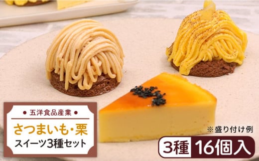 おいもチーズ / モンブラン / さつまいもモンブラン ケーキ 3種16個 冷凍 糸島市 / 五洋食品産業 [AQD002] 406563 - 福岡県糸島市