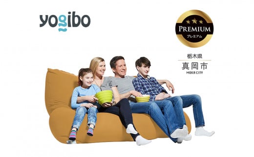 Yogibo Double Premium キャメル(ヨギボー ダブル プレミアム) 真岡市 栃木県 送料無料