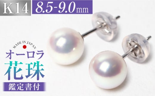 花珠 あこや真珠 8.5-9.0mm 鑑定書付 ピアス K14WG パール 長崎県/株式会社NINA [42AABY042] 1419662 - 長崎県長崎県庁