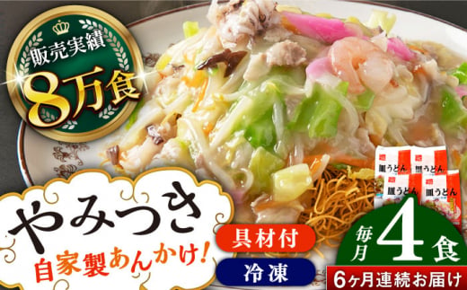 [全6回定期便]≪具材付≫長崎冷凍皿うどん(4食)長崎県/ひふみ [42AABZ008] 皿うどん 麺 麺類 スープ 冷凍 小分け 具付き 簡単調理 ギフト 長崎