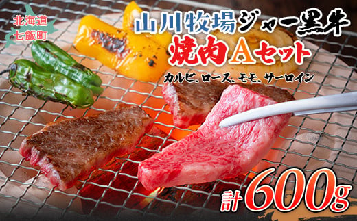 山川牧場ジャー黒焼き肉Aセット（カルビ、ロース、モモ、サーロイン各150g） 【 ふるさと納税 人気 おすすめ ランキング 北海道ブランド牛 牛 牛肉 和牛 ジャー黒 モモ モモ肉 ロース ロース肉 焼き肉 サーロイン ステーキ サーロインステーキ ステーキ肉 牛ステーキ カルビ セット 北海道 七飯町 送料無料 】 NAN013 1419881 - 北海道七飯町