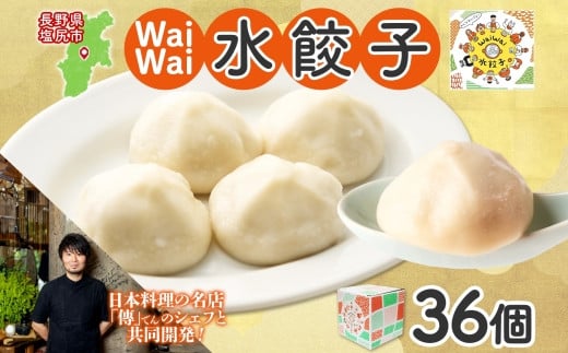 有名料理店と共同開発！「WaiWai水餃子」12個×3P 計36個 [6257263] 1419948 - 長野県塩尻市