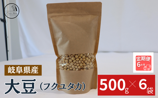 【６ヶ月定期便】大豆（フクユタカ） 3kg（500ｇ×6袋） 1442397 - 岐阜県垂井町