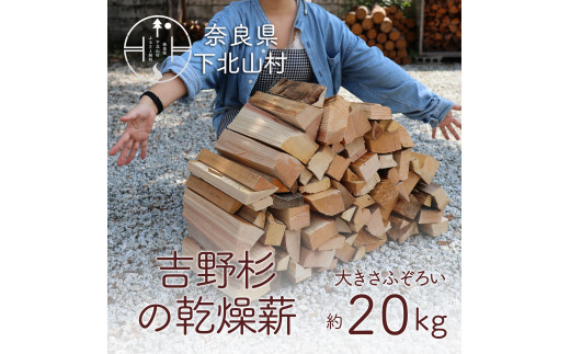 吉野杉のふぞろい薪 約20kg 奈良県産材 乾燥材 薪ストーブ アウトドア キャンプ 焚き火 便利 1419175 - 奈良県下北山村