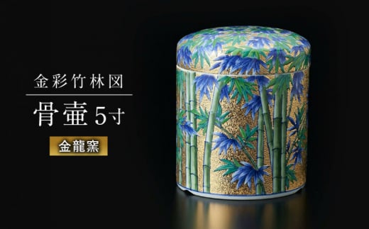 [金龍窯]金彩竹林図 骨壷(5寸) 