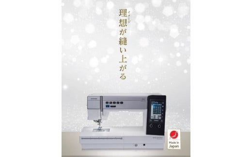 日本の匠が組み上げる、Made in Japanの最上級コンピュータミシン 「Horizon Memory Craft ９４８０QC PROFESSIONAL」  1419235 - 東京都八王子市