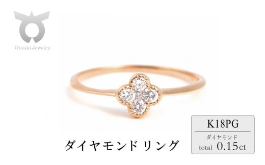 クローバーダイヤモンドリング　0.15CT　R3989DI-R　ピンクゴールド【サイズ：5号～18号（0.5号刻み対応可）】 1511229 - 山梨県大月市