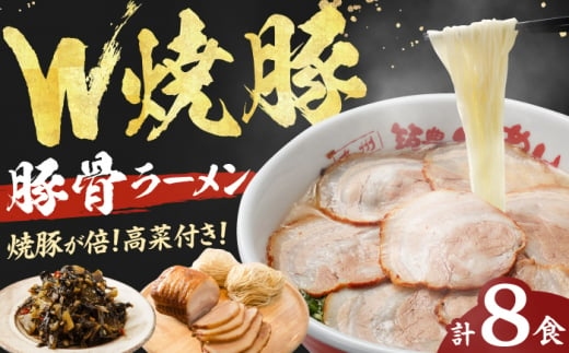 焼豚高菜生ラーメン Ｗチャーシュー8食セット らーめん たかな 高菜 焼豚 チャーシュー 麺 豚骨 とんこつスープ 中華麺 生麺 冷蔵 時短 手軽 筑豊ラーメン やまごや 九州 福岡 広川町 / ワイエスフード株式会社 [AFAE006] 1528712 - 福岡県広川町