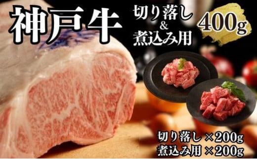 【A4ランク以上】神戸牛切り落とし肉＆煮込み用400g(各200ｇ) 1419749 - 兵庫県神戸市