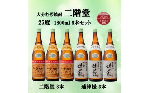 大分むぎ焼酎　二階堂3本と速津媛3本25度(1800ml)6本セット【1494503】 1255755 - 大分県日出町