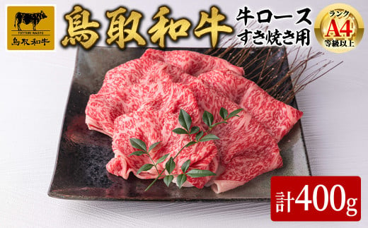 鳥取県産黒毛和牛牛ロース すき焼き用(計400g)【sm-DH002-A】【カタセイ】 1419107 - 鳥取県境港市