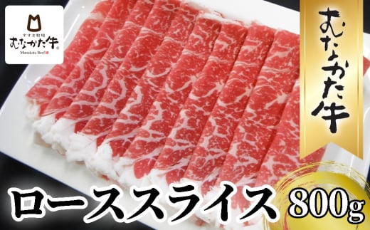 牧場直送！ お米で育てた むなかた牛 ロース 800g すき焼き しゃぶしゃぶ【すすき牧場】_HA1501 1420001 - 福岡県宗像市