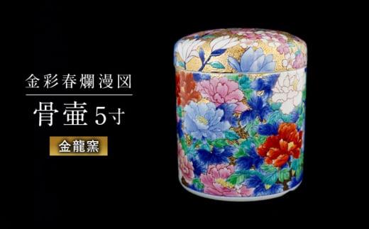 [金龍窯]金彩春爛漫図 骨壷(5寸) 