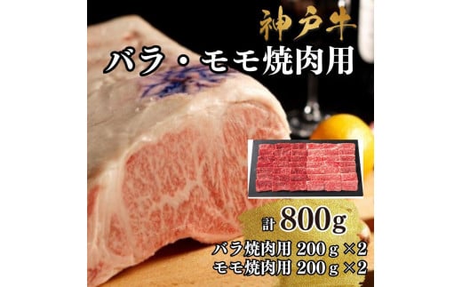 【A4ランク以上】神戸牛ばら・もも焼肉800g 1419756 - 兵庫県神戸市