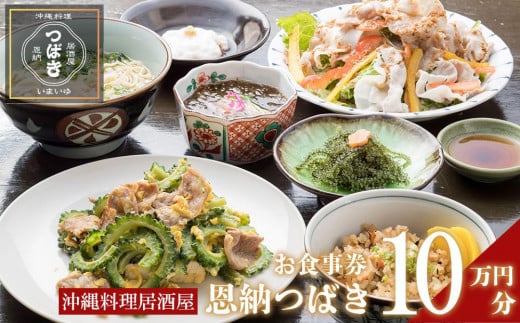 チケット 食事券 お食事券 100,000円分 【沖縄料理・鮮魚・地産地消】｜居酒屋 恩納つばき 券 沖縄県 恩納村 人気 おすすめ 送料無料 1420027 - 沖縄県恩納村